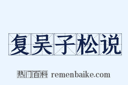复吴子松说是什么意思的图片